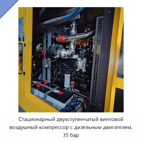 Стационарный двухступенчатый винтовой воздушный компрессор с дизельным двигателем, 35 бар