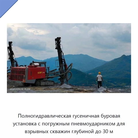 Полногидравлическая гусеничная буровая установка с погружным пневмоударником для взрывных скважин глубиной до 30 м