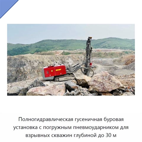 Полногидравлическая гусеничная буровая установка с погружным пневмоударником для взрывных скважин глубиной до 30 м