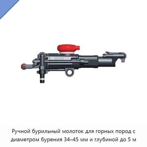 Ручной бурильный молоток для горных пород с диаметром бурения 34–45 мм и глубиной до 5 м