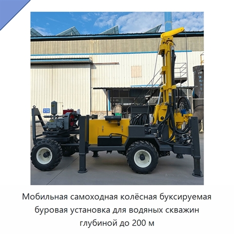 Мобильная самоходная колёсная буксируемая буровая установка для водяных скважин глубиной до 200 м