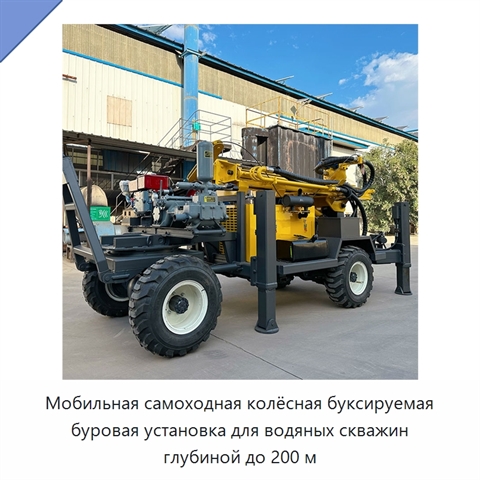 Мобильная самоходная колёсная буксируемая буровая установка для водяных скважин глубиной до 200 м