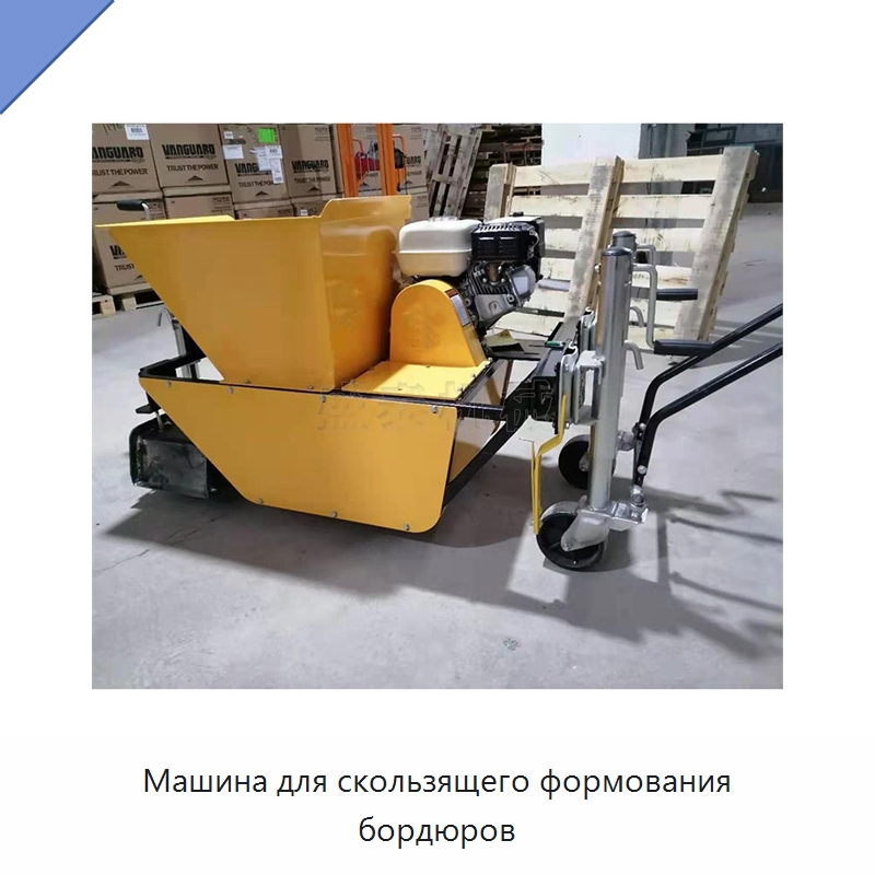 Машина для скользящего формования бордюров — Дорожная техника