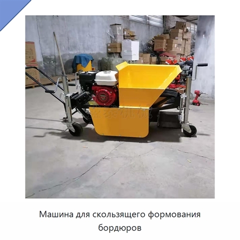Машина для скользящего формования бордюров