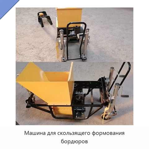Машина для скользящего формования бордюров