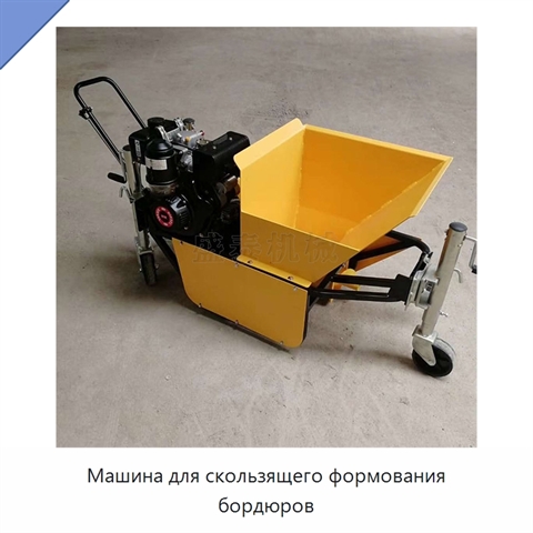 Машина для скользящего формования бордюров