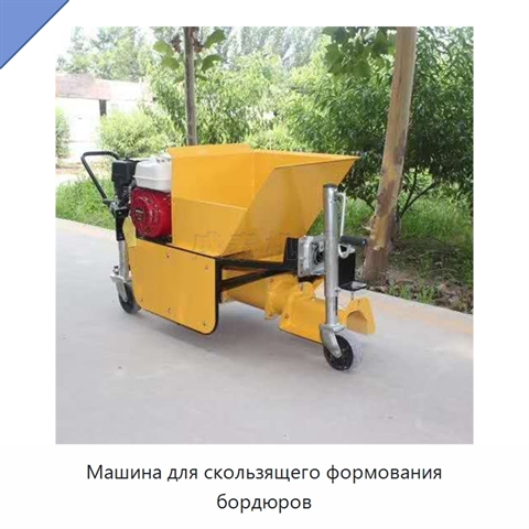 Машина для скользящего формования бордюров