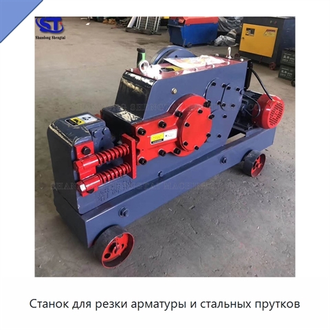 Станок для резки арматуры и стальных прутков