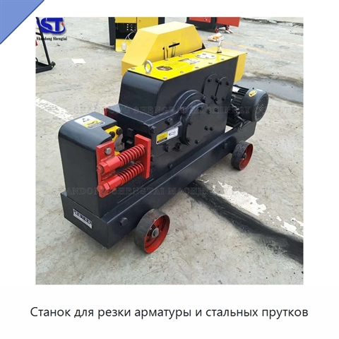 Станок для резки арматуры и стальных прутков