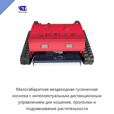 Малогабаритная вездеходная гусеничная косилка с интеллектуальным дистанционным управлением для кошения, прополки и подравнивания растительности
