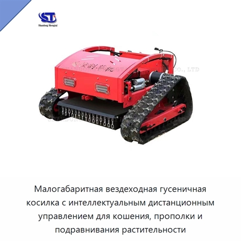 Малогабаритная вездеходная гусеничная косилка с интеллектуальным дистанционным управлением для кошения, прополки и подравнивания растительности