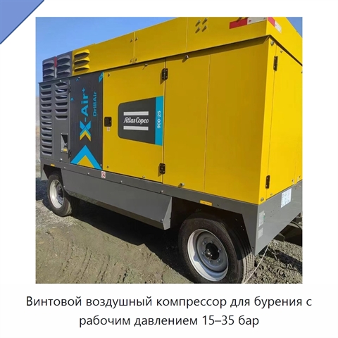 Винтовой воздушный компрессор для бурения с рабочим давлением 15–35 бар