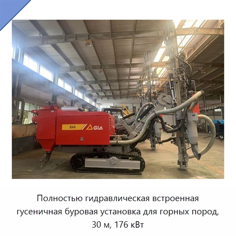 Полностью гидравлическая встроенная гусеничная буровая установка для горных пород, 30 м, 176 кВт