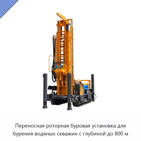 Переносная роторная буровая установка для бурения водяных скважин с глубиной до 800 м