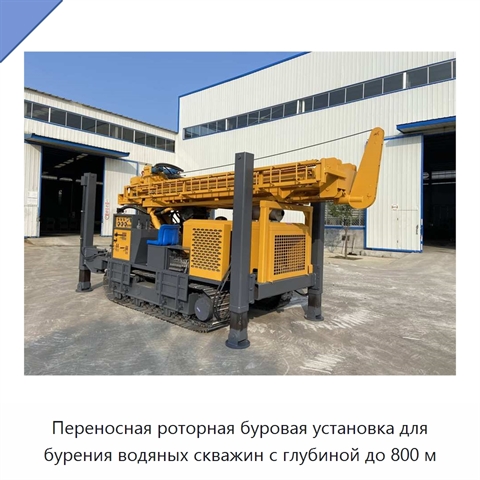 Переносная роторная буровая установка для бурения водяных скважин с глубиной до 800 м
