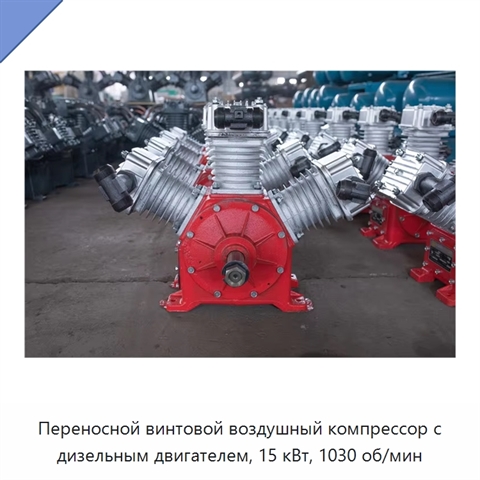 Переносной винтовой воздушный компрессор с дизельным двигателем, 15 кВт, 1030 об/мин