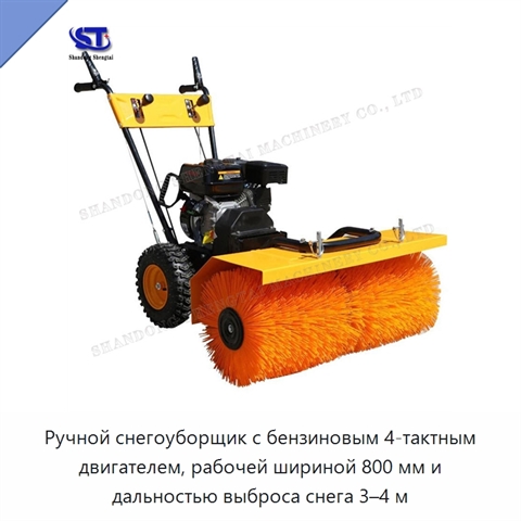 Ручной снегоуборщик с бензиновым 4-тактным двигателем, рабочей шириной 800 мм и дальностью выброса снега 3–4 м