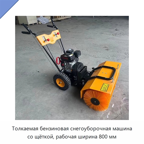 Толкаемая бензиновая снегоуборочная машина со щёткой, рабочая ширина 800 мм