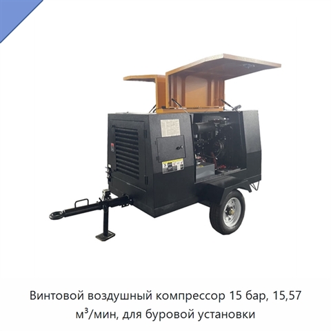 Винтовой воздушный компрессор 15 бар, 15,57 м³/мин, для буровой установки