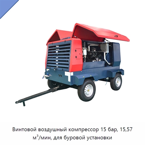 Винтовой воздушный компрессор 15 бар, 15,57 м³/мин, для буровой установки