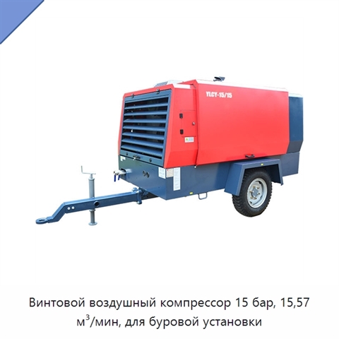 Винтовой воздушный компрессор 15 бар, 15,57 м³/мин, для буровой установки