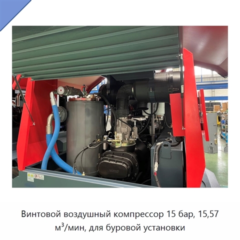 Винтовой воздушный компрессор 15 бар, 15,57 м³/мин, для буровой установки