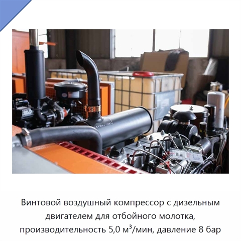 Винтовой воздушный компрессор с дизельным двигателем для отбойного молотка, производительность 5,0 м³/мин, давление 8 бар
