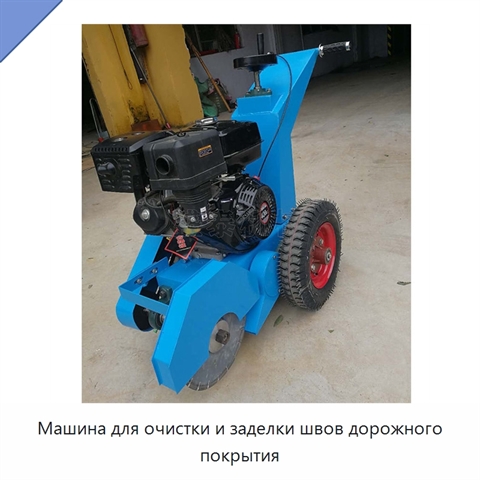 Машина для очистки и заделки швов дорожного покрытия