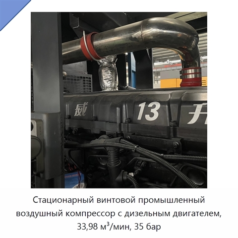 Стационарный винтовой промышленный воздушный компрессор с дизельным двигателем, 33,98 м³/мин, 35 бар