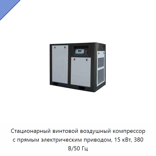Стационарный винтовой воздушный компрессор с прямым электрическим приводом, 15 кВт, 380 В/50 Гц — Промышленные компрессоры