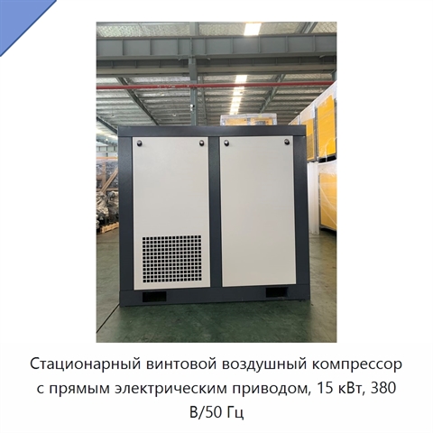 Стационарный винтовой воздушный компрессор с прямым электрическим приводом, 15 кВт, 380 В/50 Гц