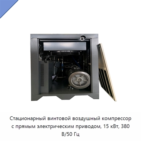 Стационарный винтовой воздушный компрессор с прямым электрическим приводом, 15 кВт, 380 В/50 Гц