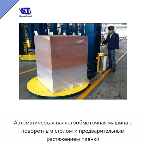 Автоматическая паллетообмоточная машина с поворотным столом и предварительным растяжением пленки