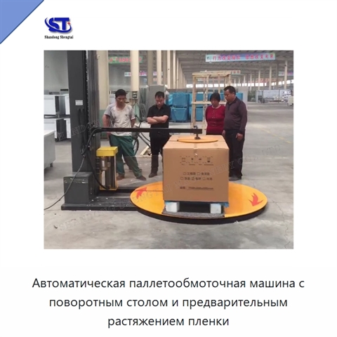 Автоматическая паллетообмоточная машина с поворотным столом и предварительным растяжением пленки