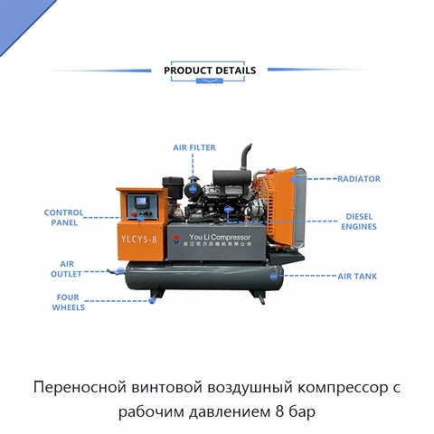 Переносной винтовой воздушный компрессор с рабочим давлением 8 бар