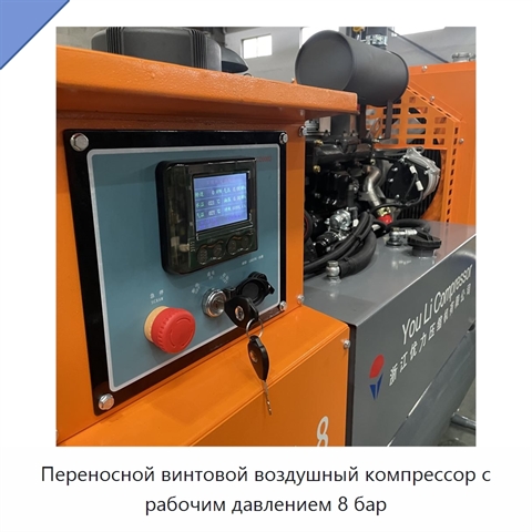 Переносной винтовой воздушный компрессор с рабочим давлением 8 бар