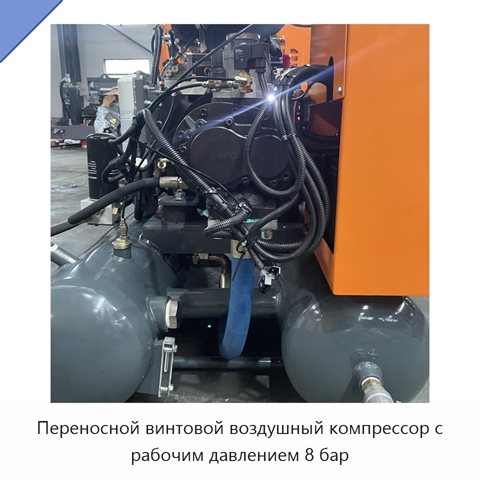 Переносной винтовой воздушный компрессор с рабочим давлением 8 бар
