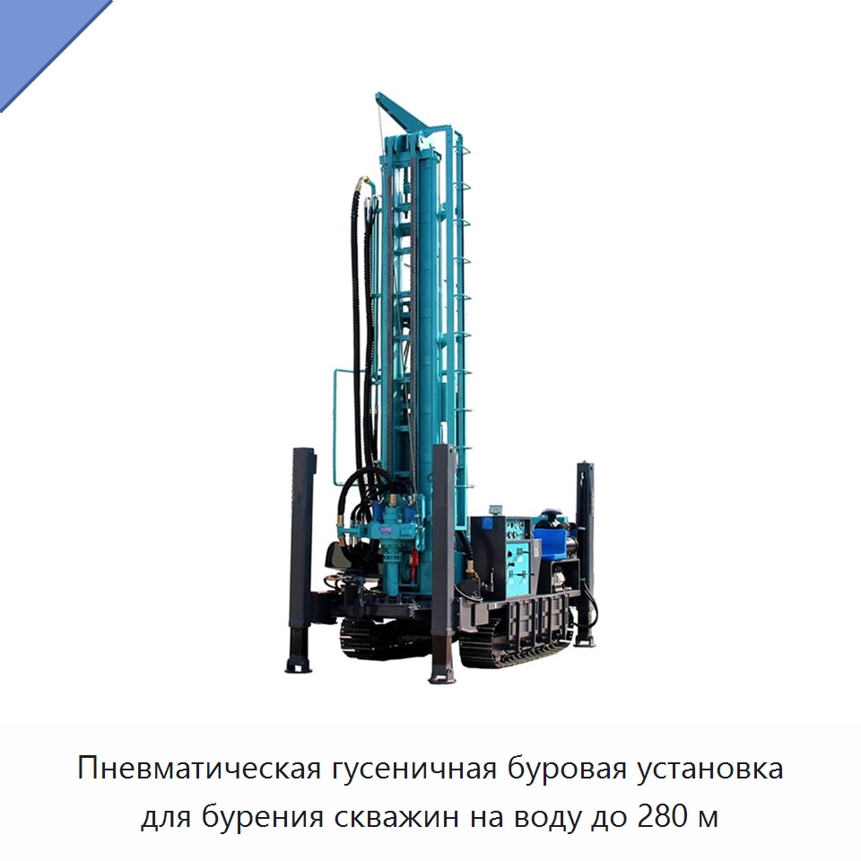 Пневматическая гусеничная буровая установка для бурения скважин на воду до 280 м — Горнодобывающее оборудование