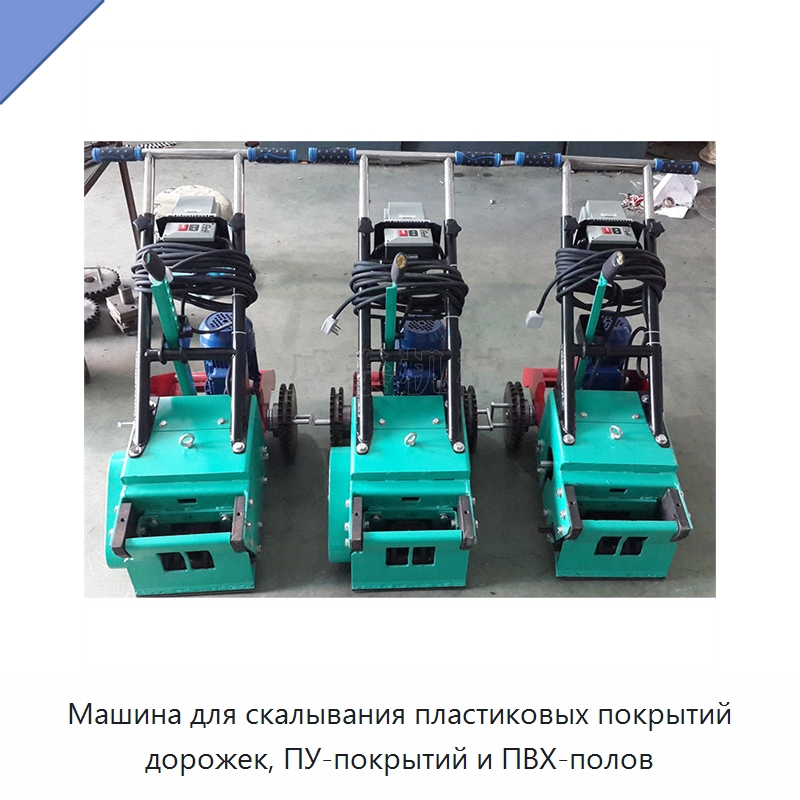 Машина для скалывания пластиковых покрытий дорожек, ПУ-покрытий и ПВХ-полов — Дорожная техника