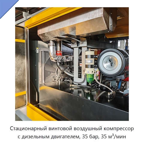 Стационарный винтовой воздушный компрессор с дизельным двигателем, 35 бар, 35 м³/мин