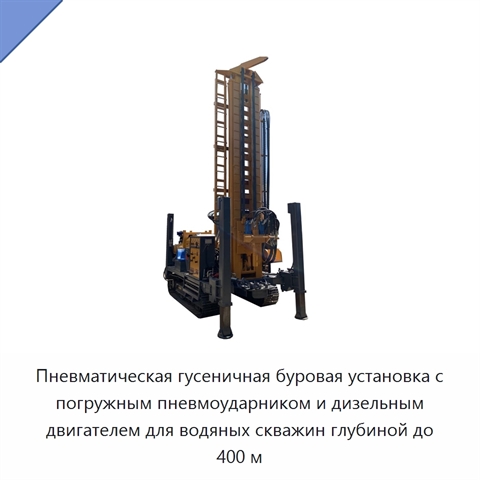 Пневматическая гусеничная буровая установка с погружным пневмоударником и дизельным двигателем для водяных скважин глубиной до 400 м