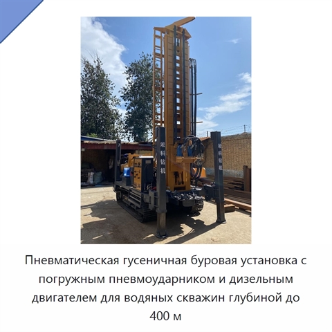 Пневматическая гусеничная буровая установка с погружным пневмоударником и дизельным двигателем для водяных скважин глубиной до 400 м