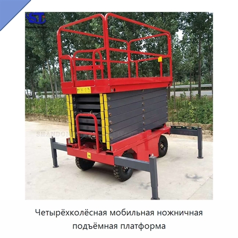 Четырёхколёсная мобильная ножничная подъёмная платформа