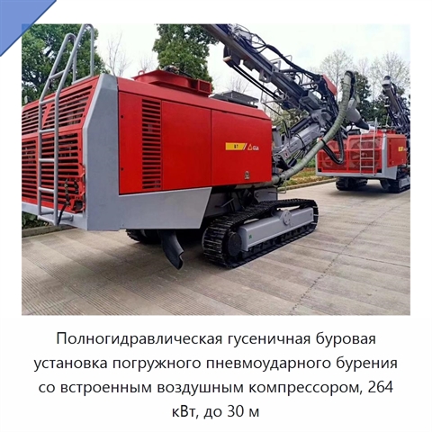 Полногидравлическая гусеничная буровая установка погружного пневмоударного бурения со встроенным воздушным компрессором, 264 кВт, до 30 м