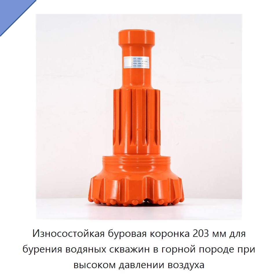 Износостойкая буровая коронка 203 мм для бурения водяных скважин в горной породе при высоком давлении воздуха — Горнодобывающее оборудование