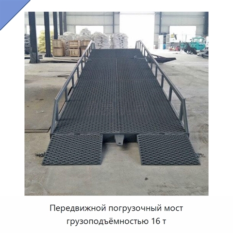 Передвижной погрузочный мост грузоподъёмностью 16 т