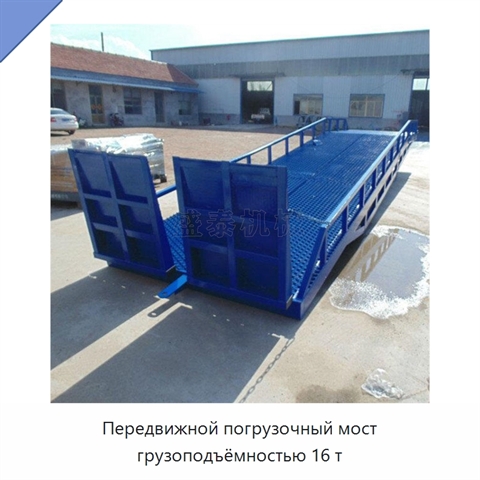 Передвижной погрузочный мост грузоподъёмностью 16 т