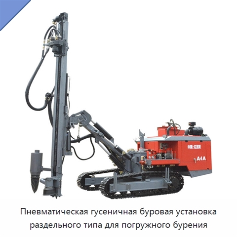 Пневматическая гусеничная буровая установка раздельного типа для погружного бурения