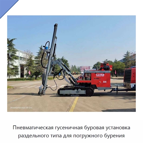 Пневматическая гусеничная буровая установка раздельного типа для погружного бурения