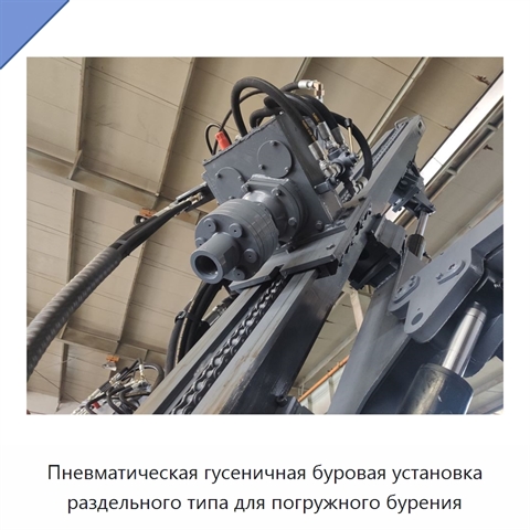 Пневматическая гусеничная буровая установка раздельного типа для погружного бурения